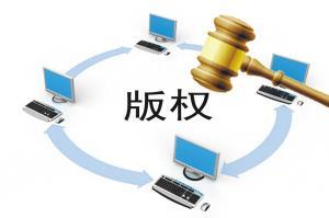 国家版权局发布2013年度中国版权十大事件：快播等侵权被罚